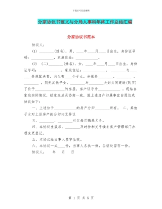 分家协议书范文与分局人事科年终工作总结汇编