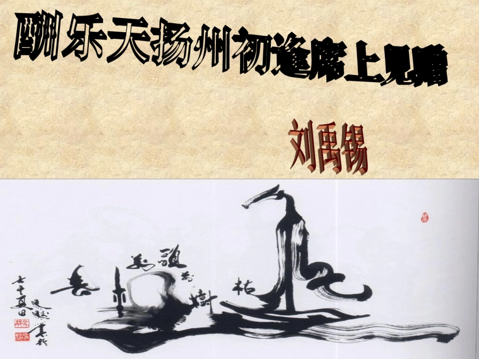 （精品）酬乐天扬州初逢席上见赠_第1页