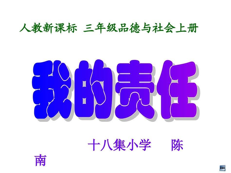 品社三上《我的责任》课件_第1页