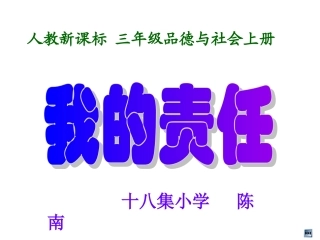 品社三上《我的责任》课件