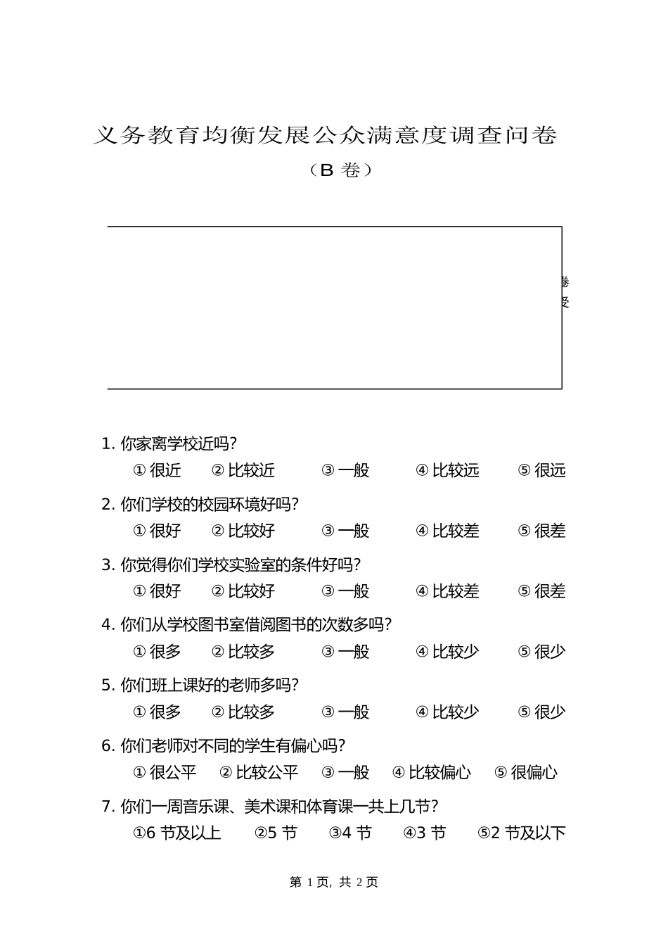 调查问卷B卷(学生)_第1页