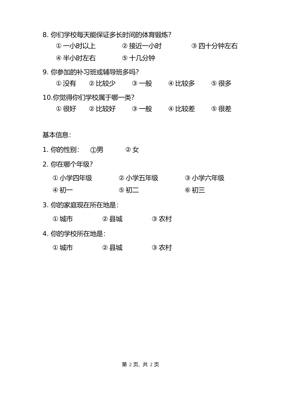 调查问卷B卷(学生)_第2页