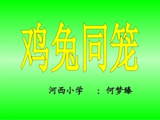 《鸡兔同笼》_课件
