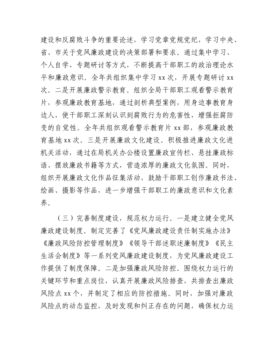 2024年党风廉政建设工作总结（局级）_第2页