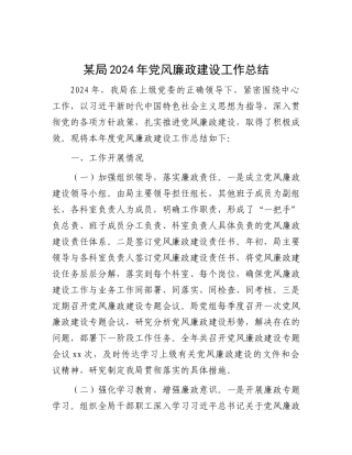 2024年党风廉政建设工作总结（局级）