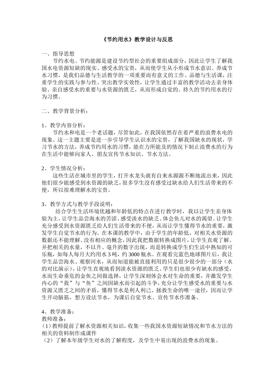 《节约用水》教学设计与反思_第1页