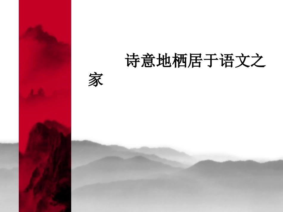 诗意地栖居于语文之家_第1页