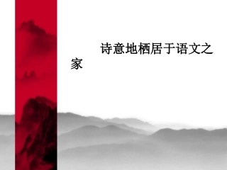 诗意地栖居于语文之家