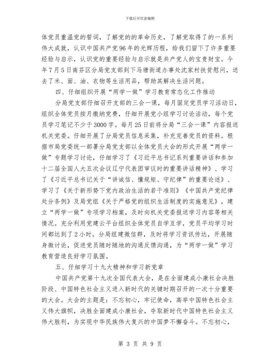 分局党支部工作总结与分局团委“五四”主题活动总结汇编_第3页