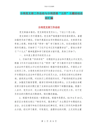 分局党支部工作总结与分局团委“五四”主题活动总结汇编