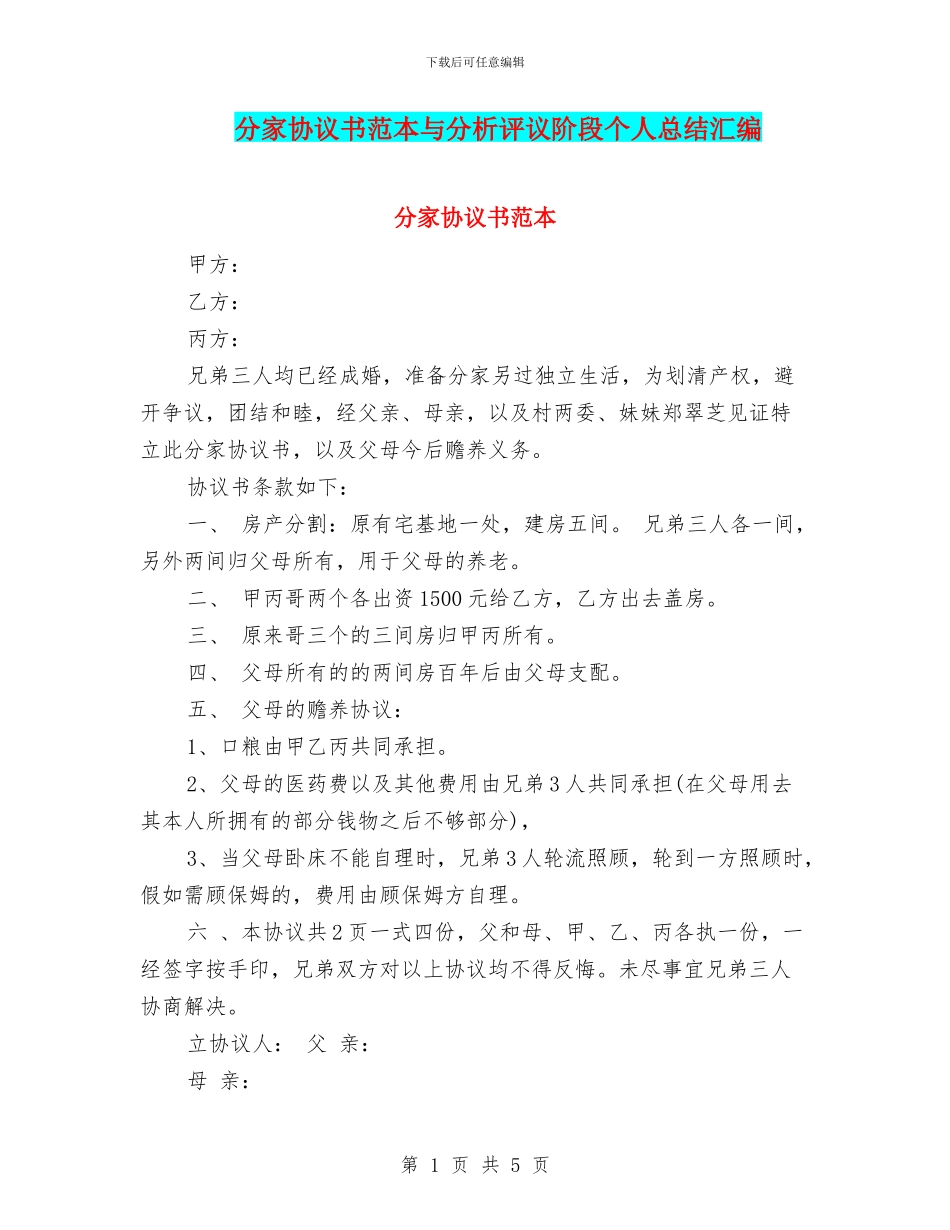 分家协议书范本与分析评议阶段个人总结汇编_第1页