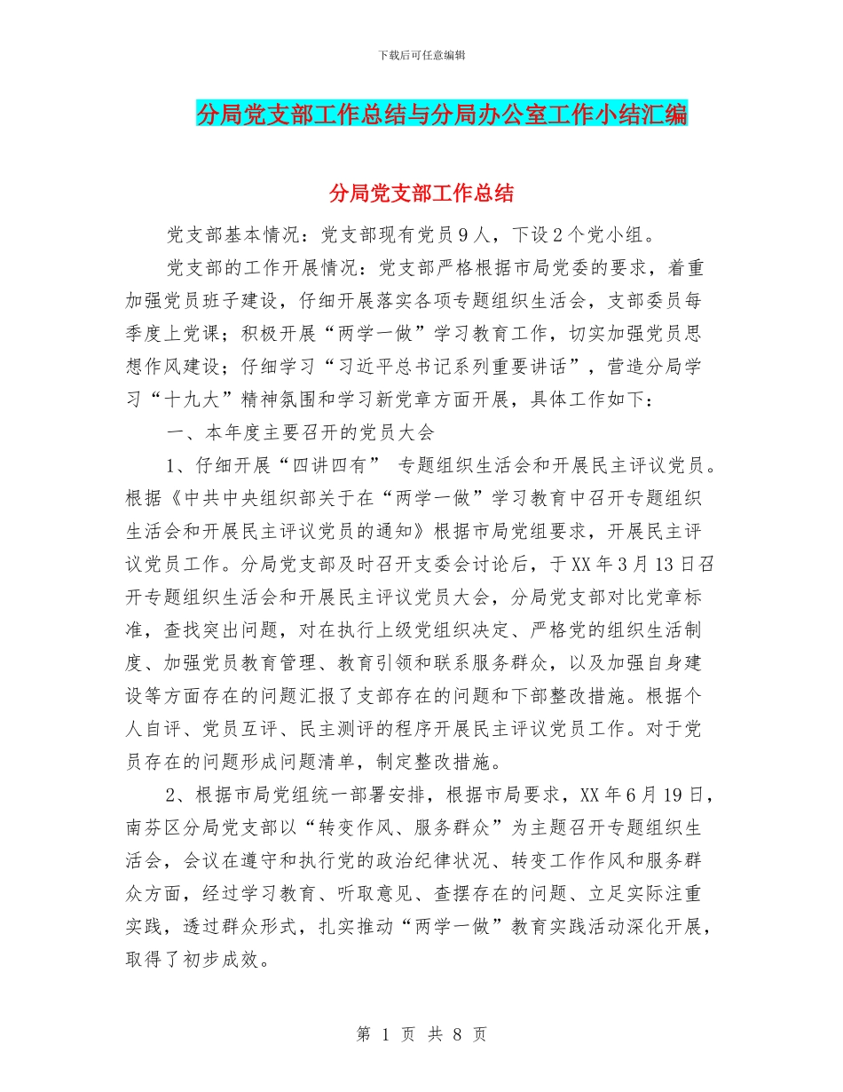 分局党支部工作总结与分局办公室工作小结汇编_第1页