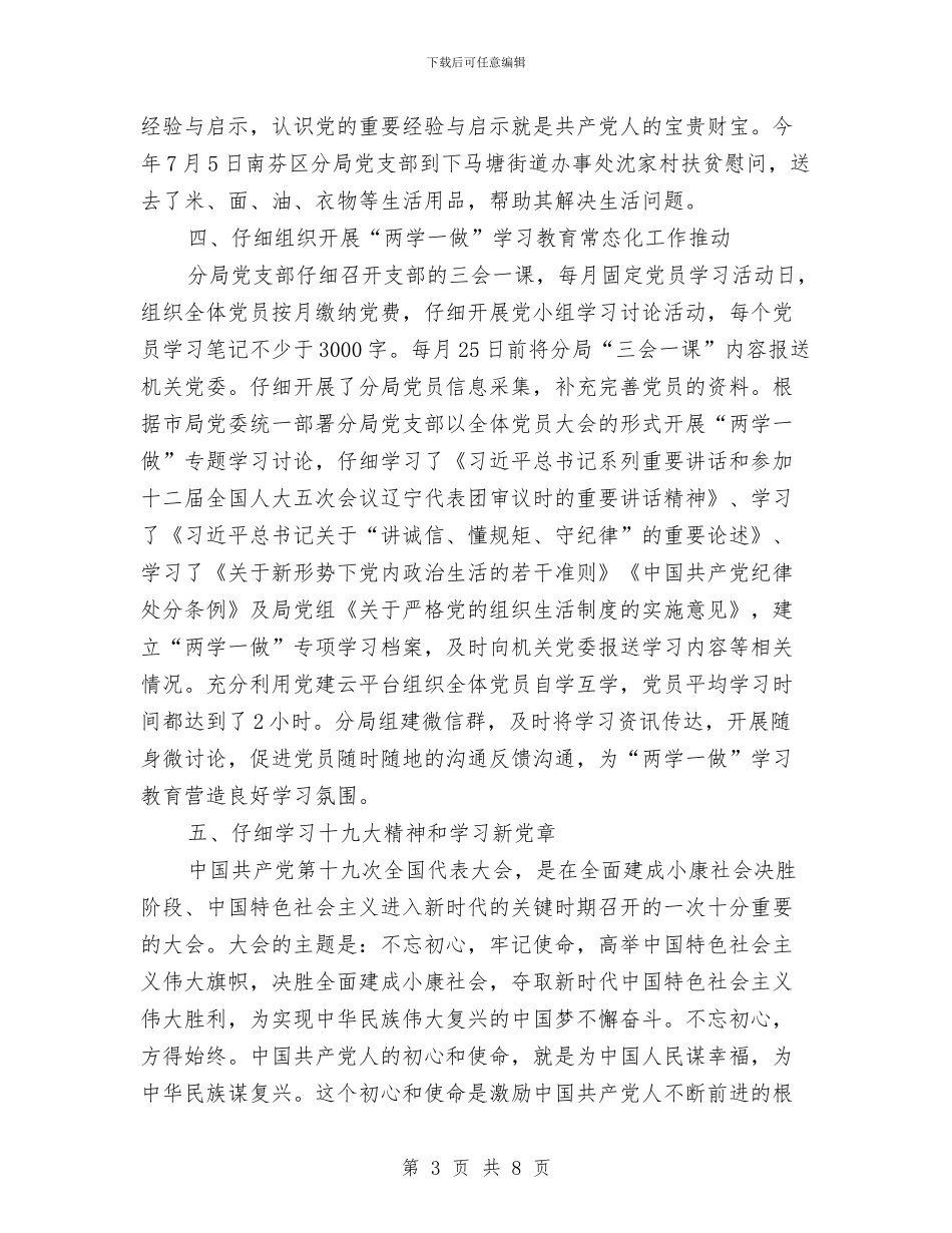 分局党支部工作总结与分局办公室工作小结汇编_第3页