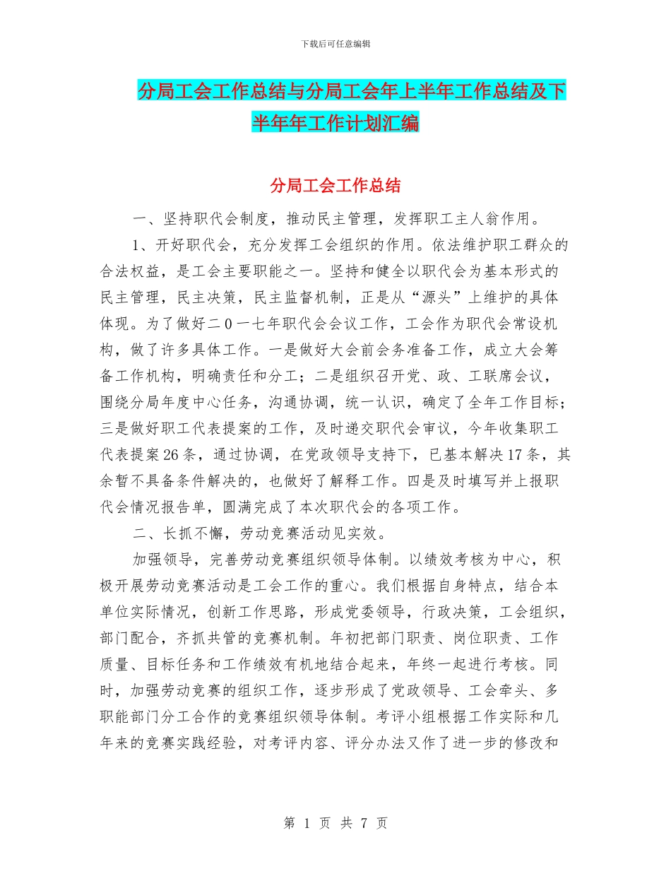 分局工会工作总结与分局工会年上半年工作总结及下半年年工作计划汇编_第1页