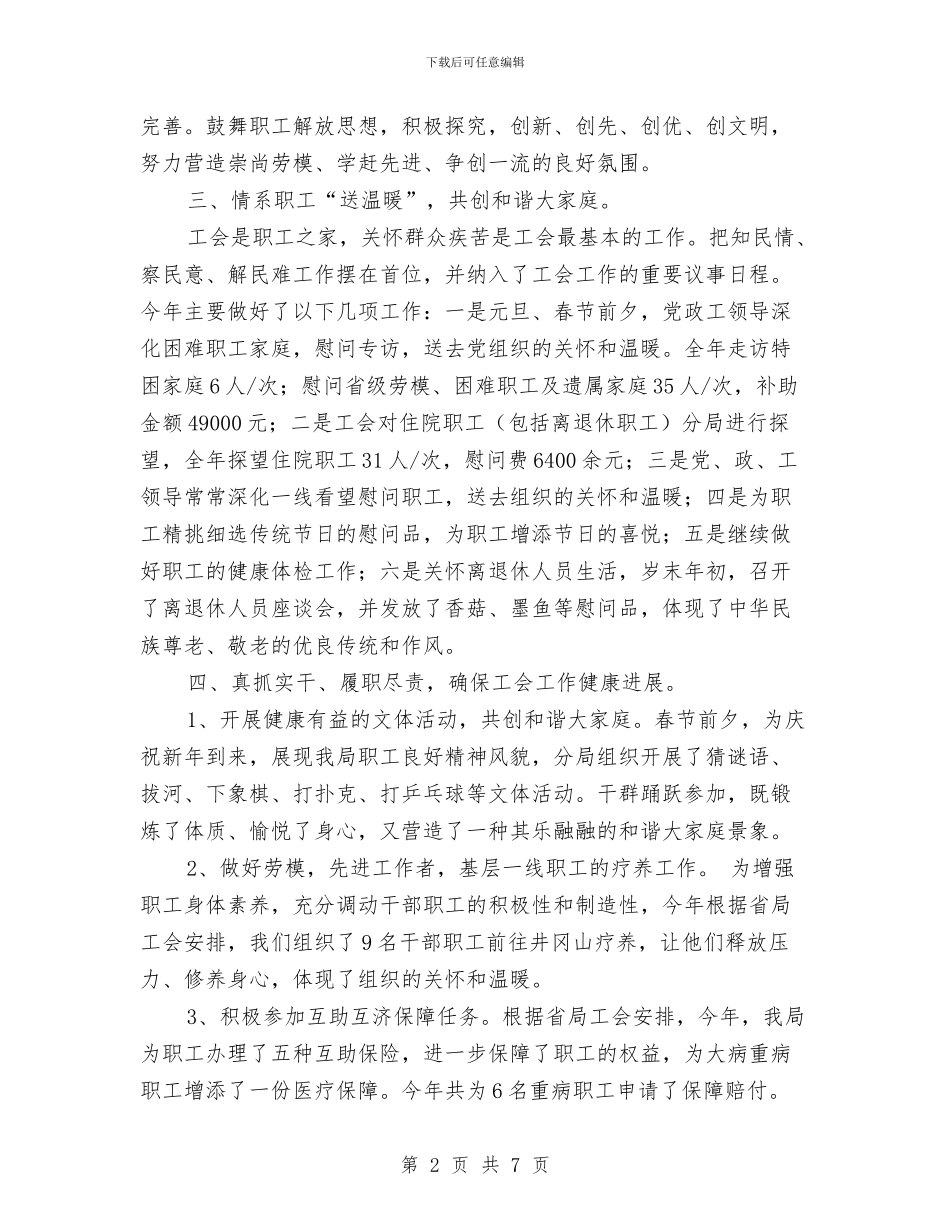 分局工会工作总结与分局工会年上半年工作总结及下半年年工作计划汇编_第2页