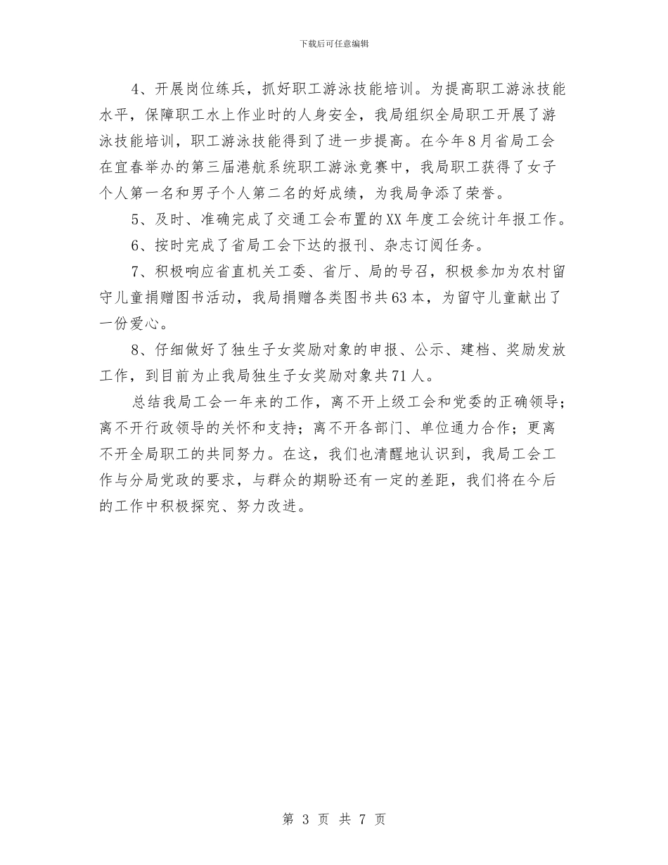 分局工会工作总结与分局工会年上半年工作总结及下半年年工作计划汇编_第3页