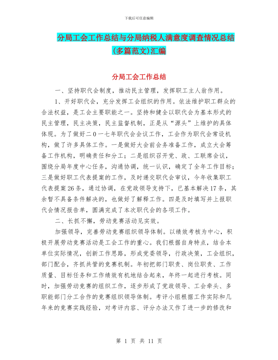 分局工会工作总结与分局纳税人满意度调查情况总结汇编_第1页
