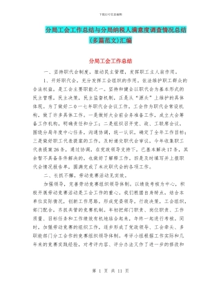 分局工会工作总结与分局纳税人满意度调查情况总结汇编