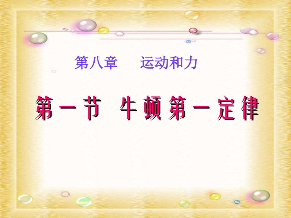 JS肖建文-八年级牛顿第一定律_第1页