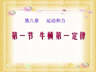 JS肖建文-八年级牛顿第一定律