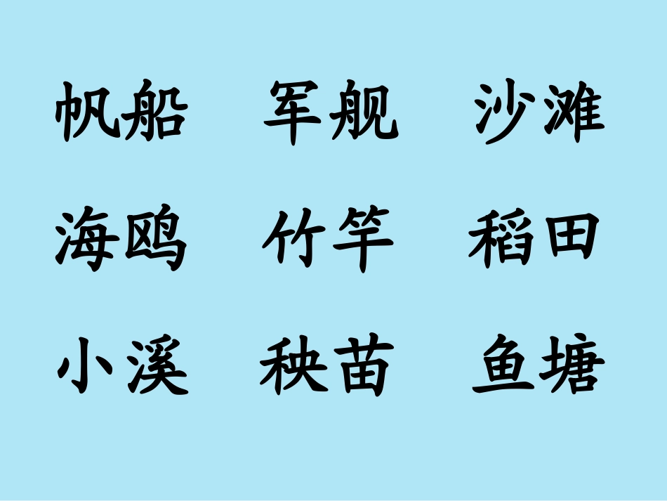 人教版_一年级下_语文课件《识字六》上课用_第3页