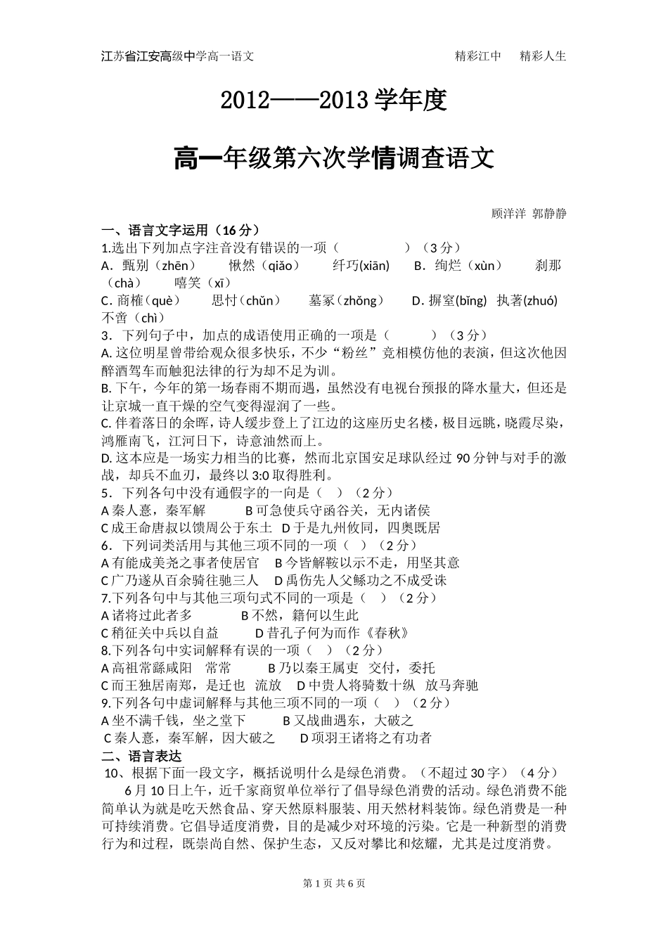 高一第六次学情调研试卷_第1页