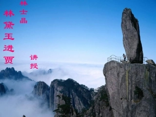 《林黛玉进贾府》课件