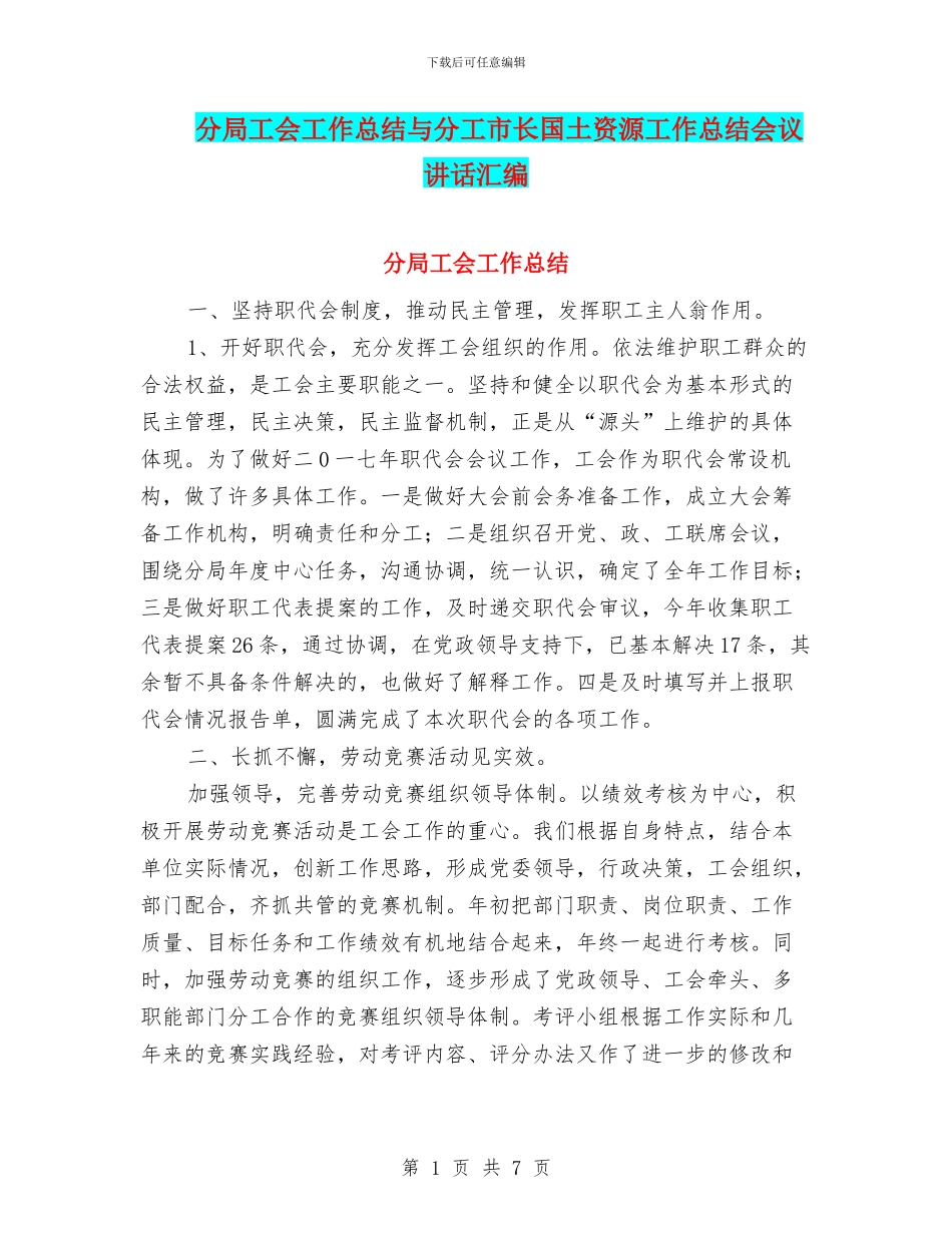 分局工会工作总结与分工市长国土资源工作总结会议讲话汇编_第1页