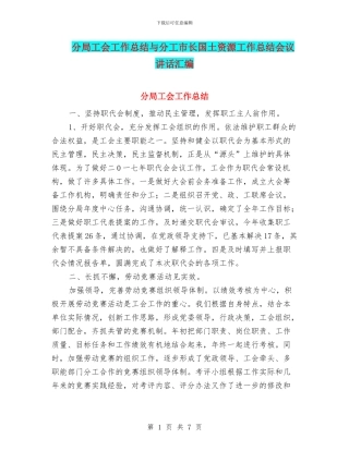 分局工会工作总结与分工市长国土资源工作总结会议讲话汇编