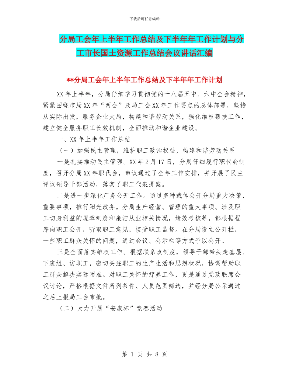 分局工会年上半年工作总结及下半年年工作计划与分工市长国土资源工作总结会议讲话汇编_第1页