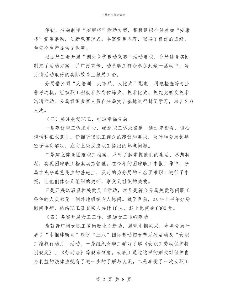 分局工会年上半年工作总结及下半年年工作计划与分工市长国土资源工作总结会议讲话汇编_第2页