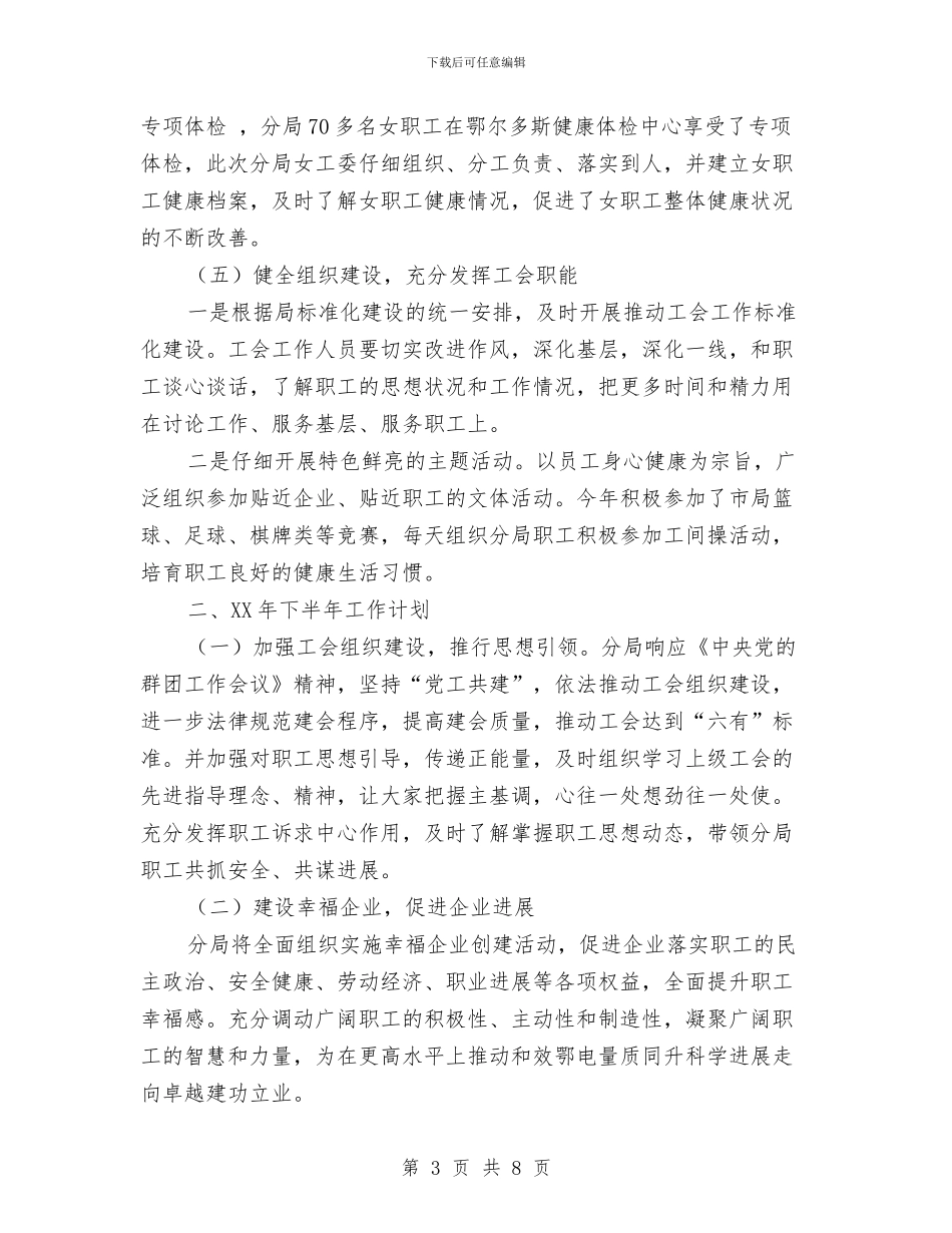 分局工会年上半年工作总结及下半年年工作计划与分工市长国土资源工作总结会议讲话汇编_第3页
