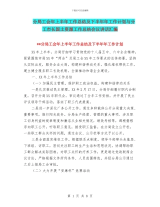 分局工会年上半年工作总结及下半年年工作计划与分工市长国土资源工作总结会议讲话汇编