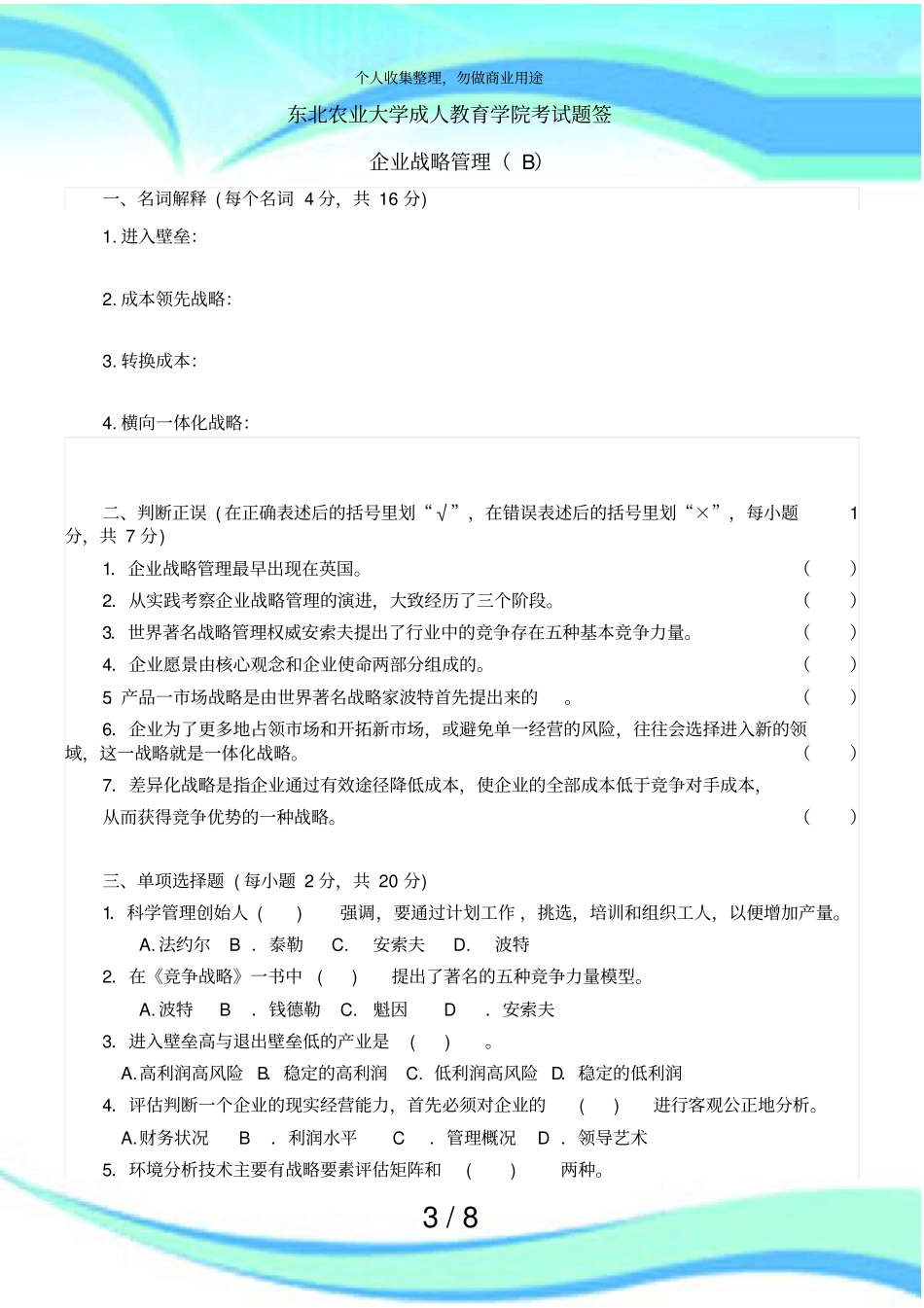 企业战略管理考试B及答案_第3页