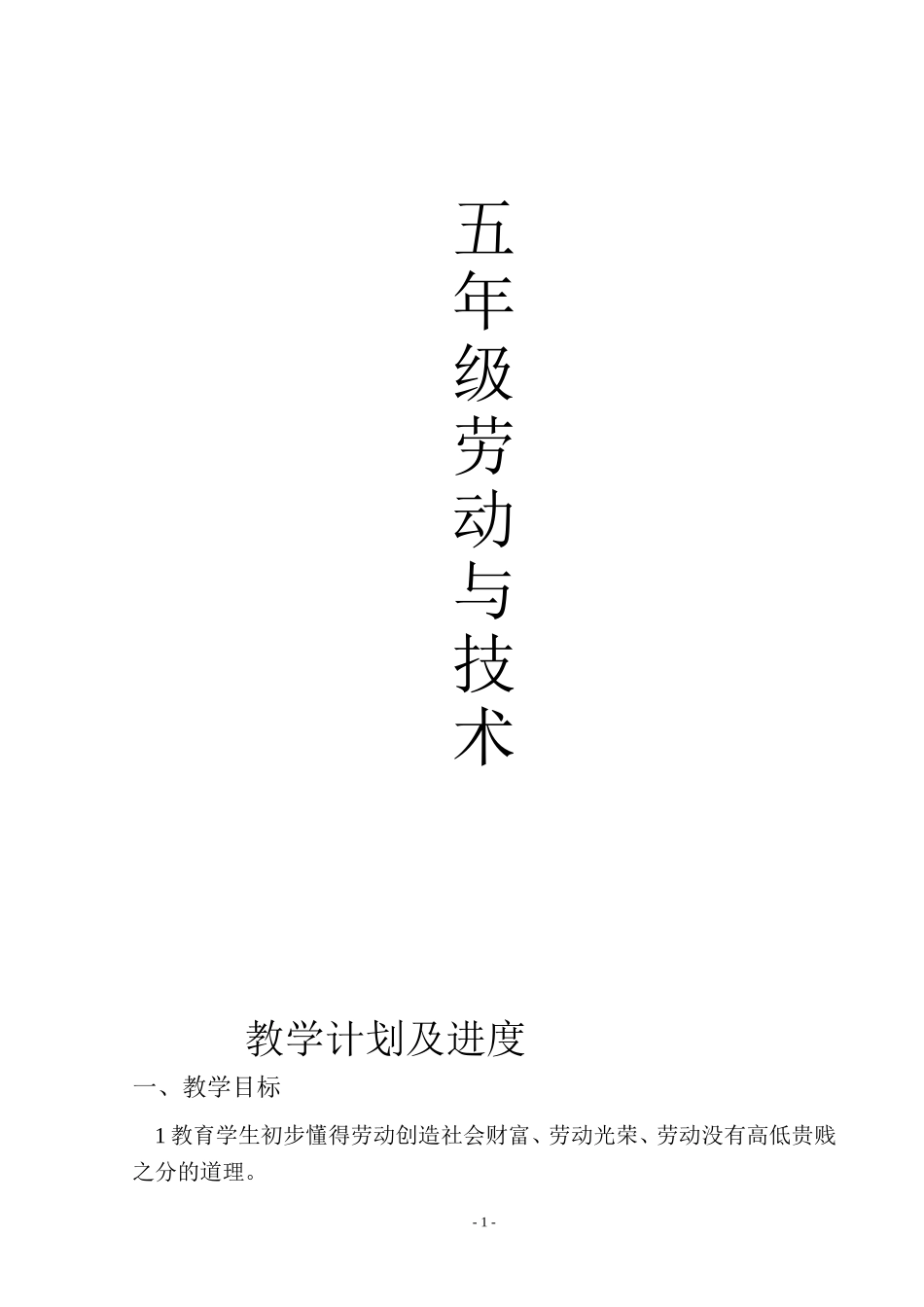 苏教版五年级上册劳技教案最新版(全)_第1页