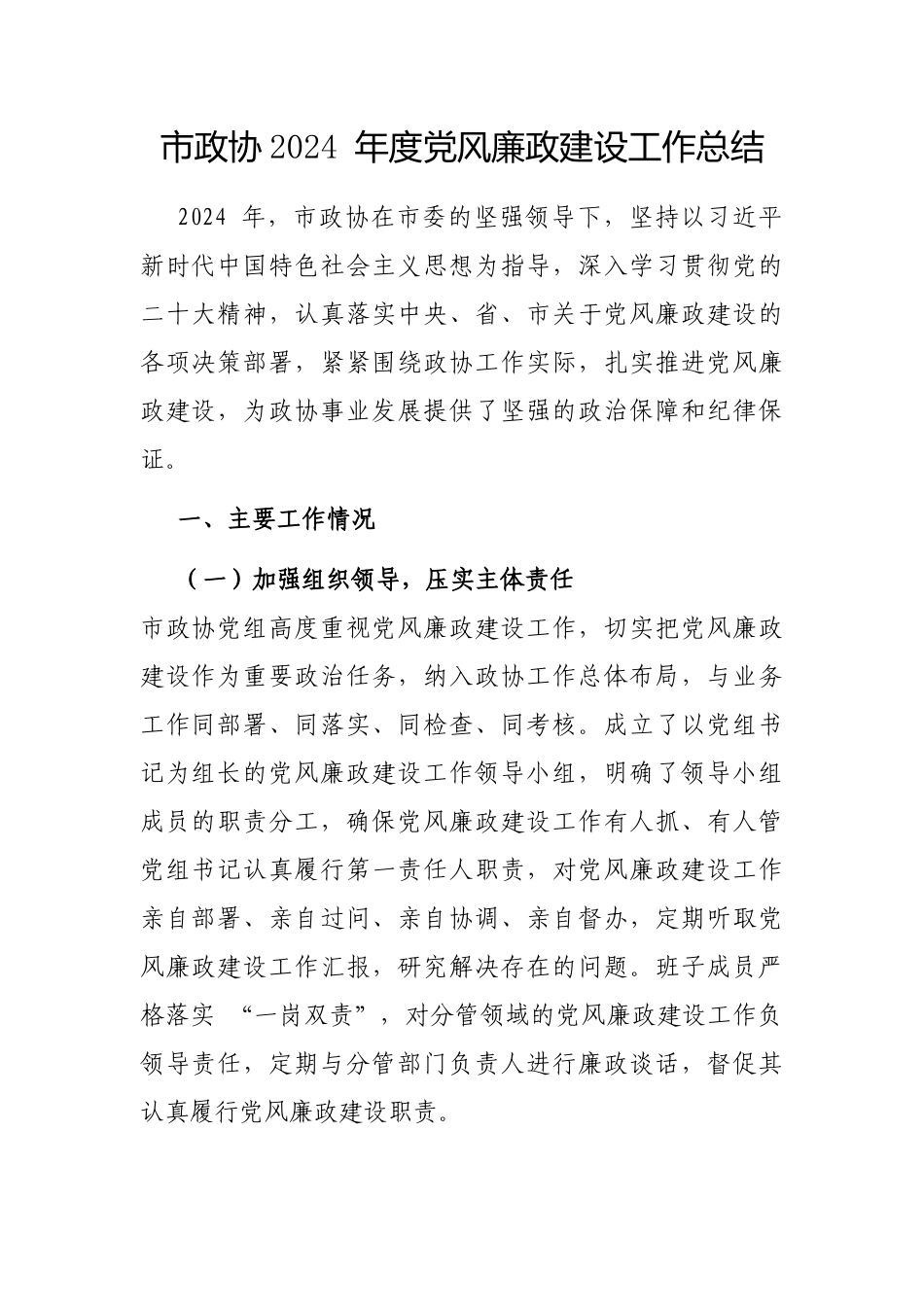 2024年党风廉政建设工作总结（政协）_第1页