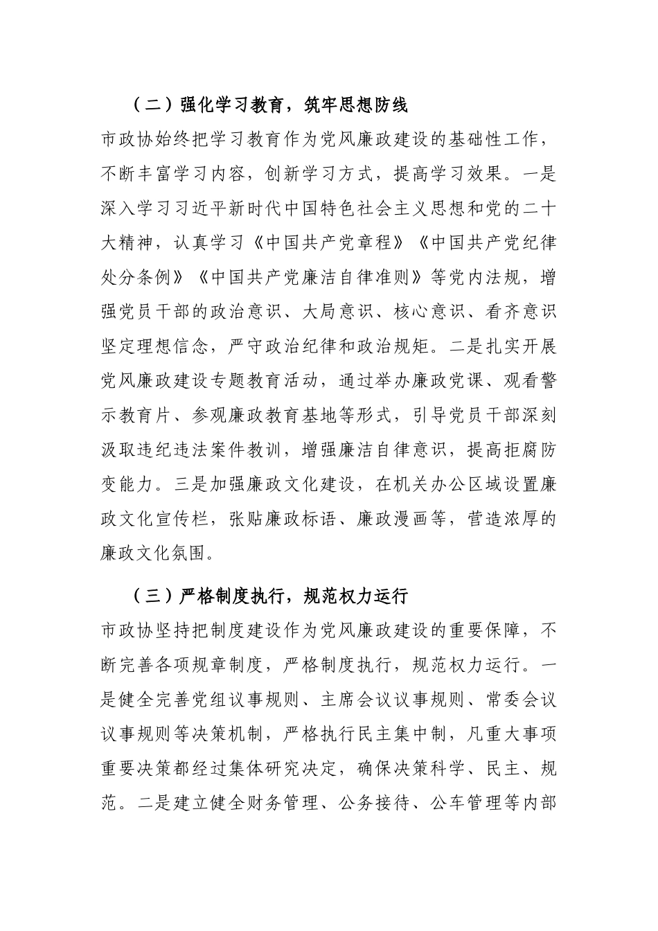 2024年党风廉政建设工作总结（政协）_第2页