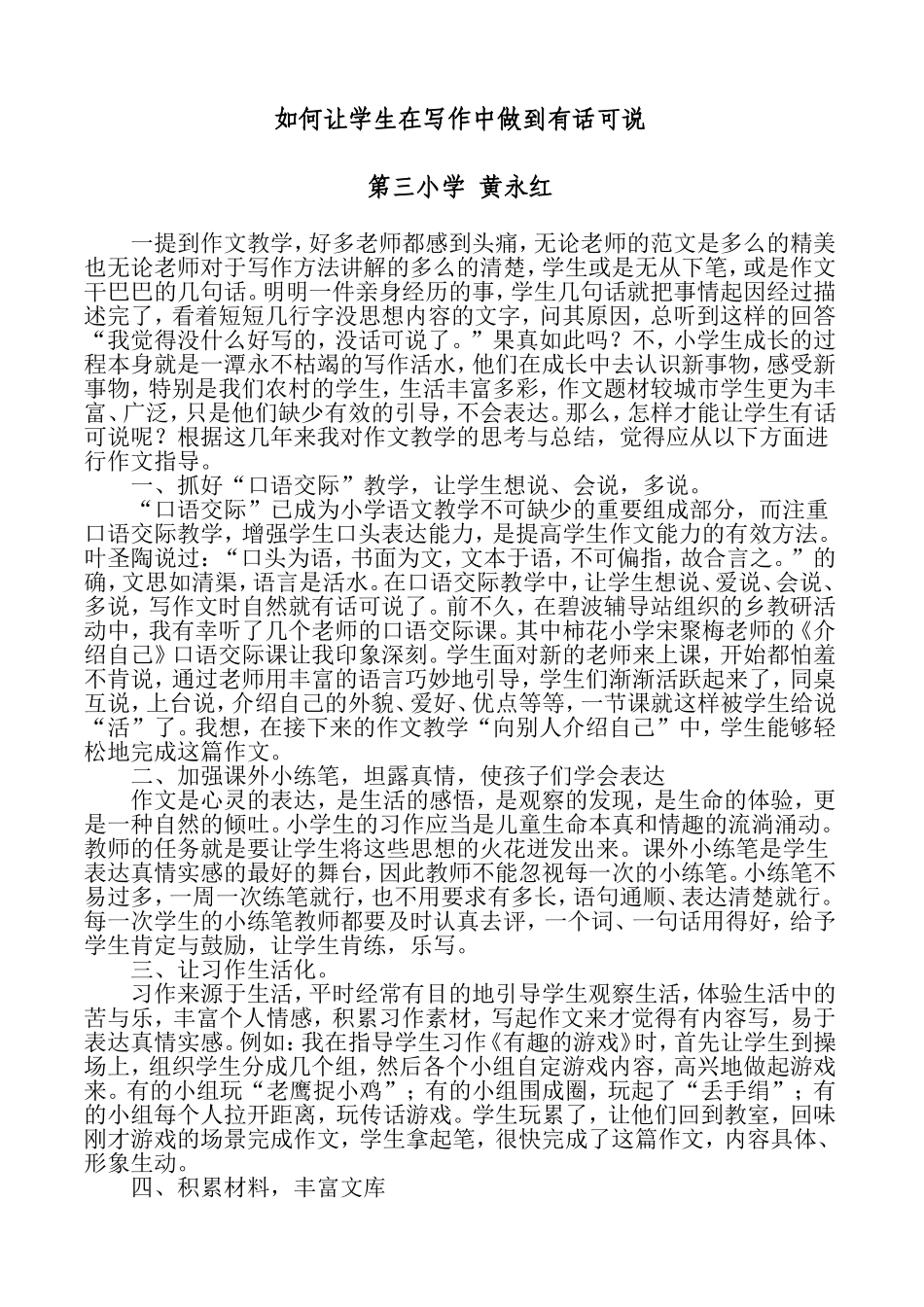 何让学生在写作中做到有话可说_第1页
