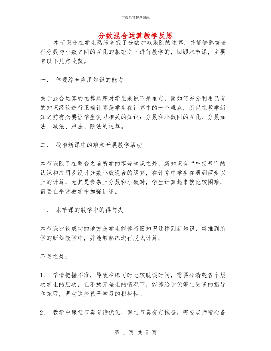 分数混合运算教学反思_第1页