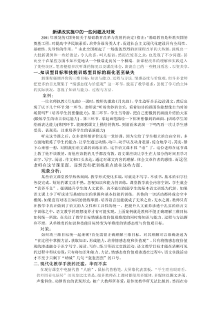 新课改实施中的一些问题及对策