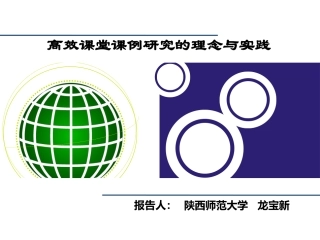 高效课堂课例研究的理念与实践——龙宝新