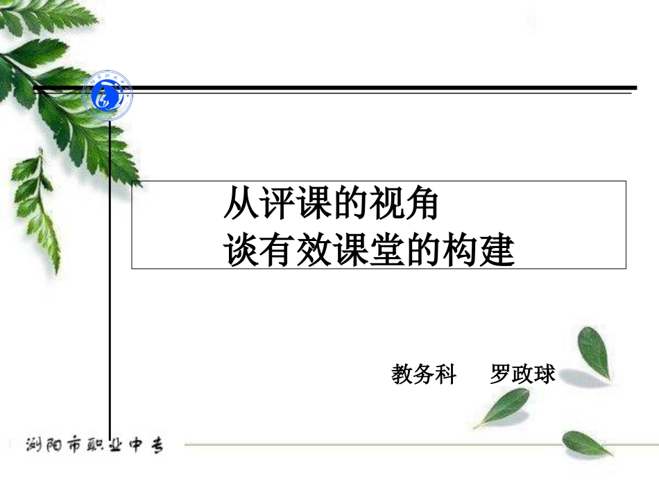 从评课的视角谈有效课堂的构建_第1页