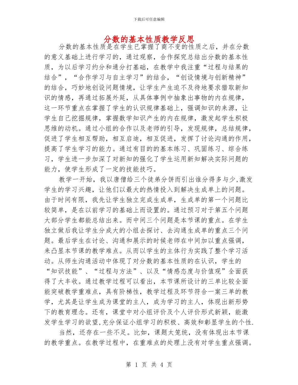 分数的基本性质教学反思_第1页