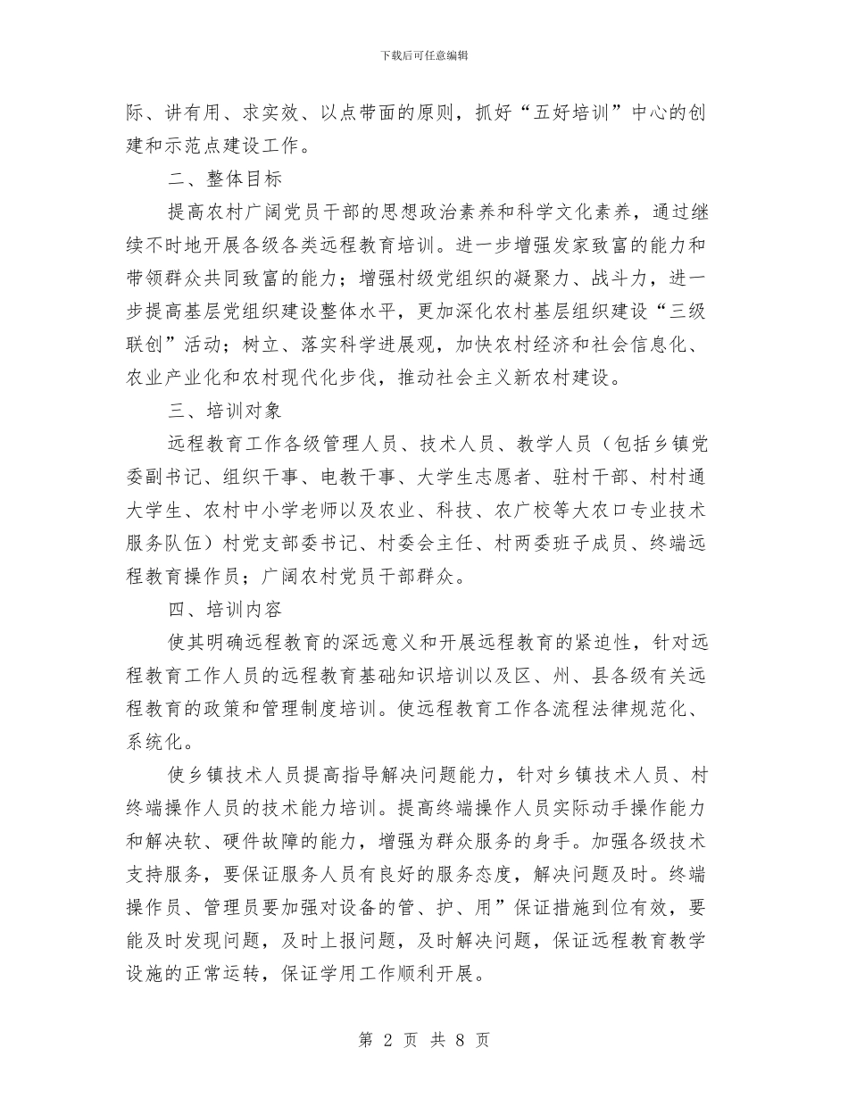 分析党员干部远程教育培训计划与分析农林渔业发展计划汇编_第2页