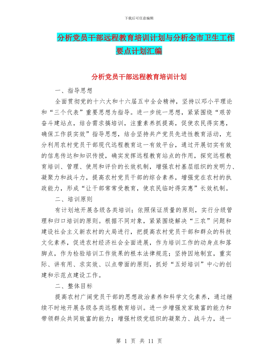 分析党员干部远程教育培训计划与分析全市卫生工作要点计划汇编_第1页