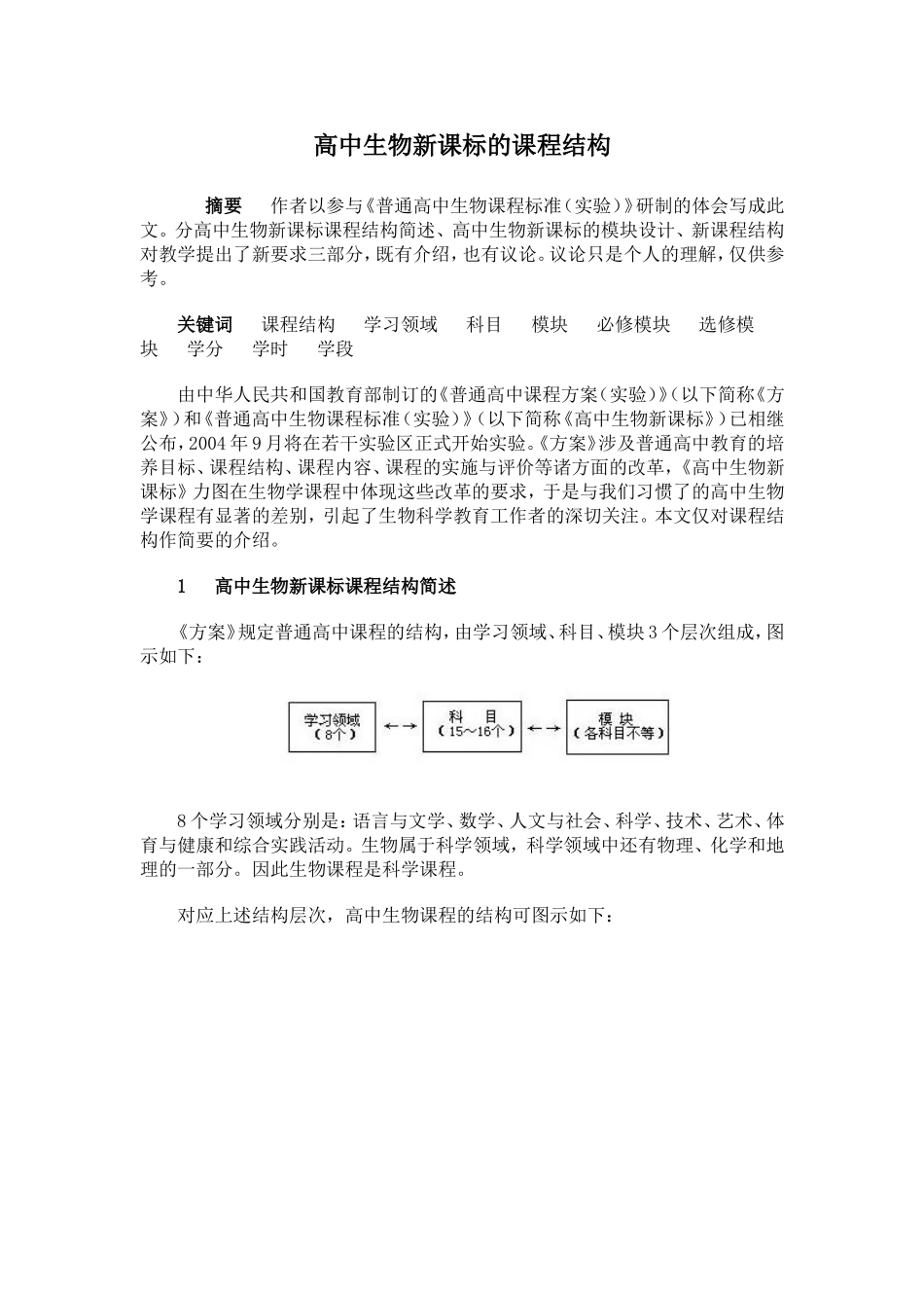高中生物新课标的课程结构_第1页