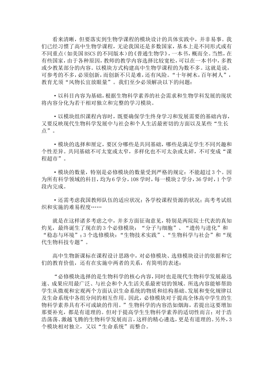 高中生物新课标的课程结构_第3页