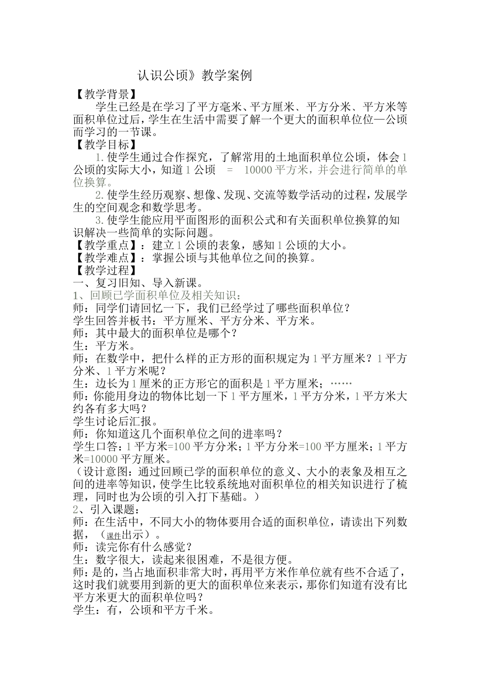 认识公顷案例_第1页