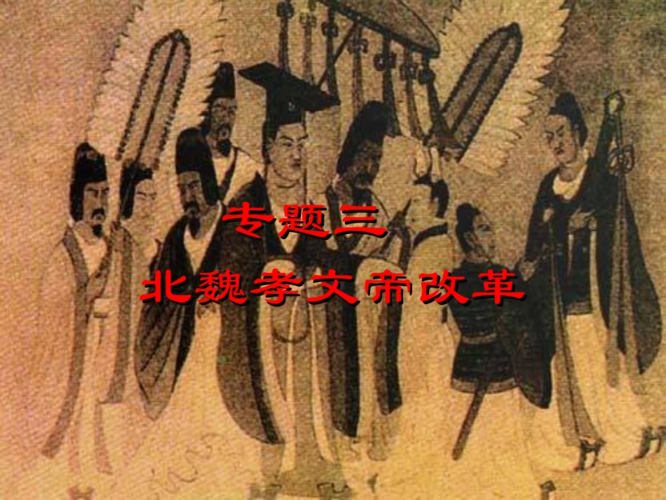 北魏孝文帝改革_第1页