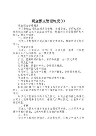 现金预支管理制度(1)